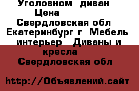 Уголовном  диван › Цена ­ 15 500 - Свердловская обл., Екатеринбург г. Мебель, интерьер » Диваны и кресла   . Свердловская обл.